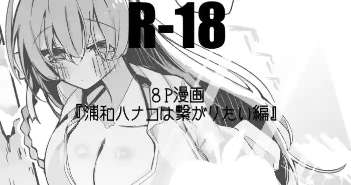 浦和ハナコは繋がりたい編