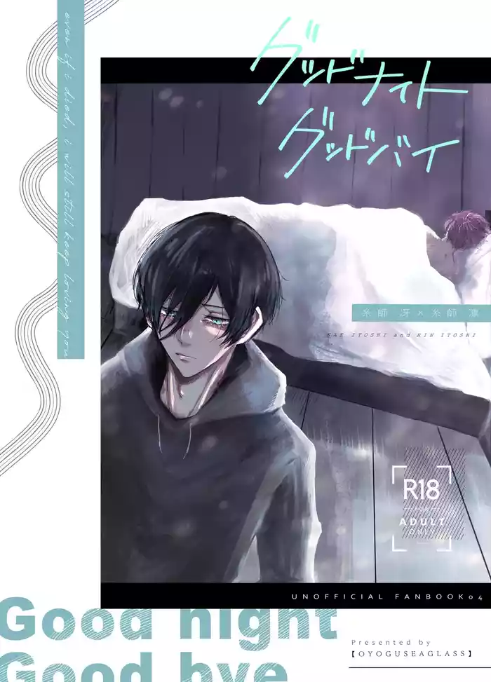 グッドナイト グッドバイ