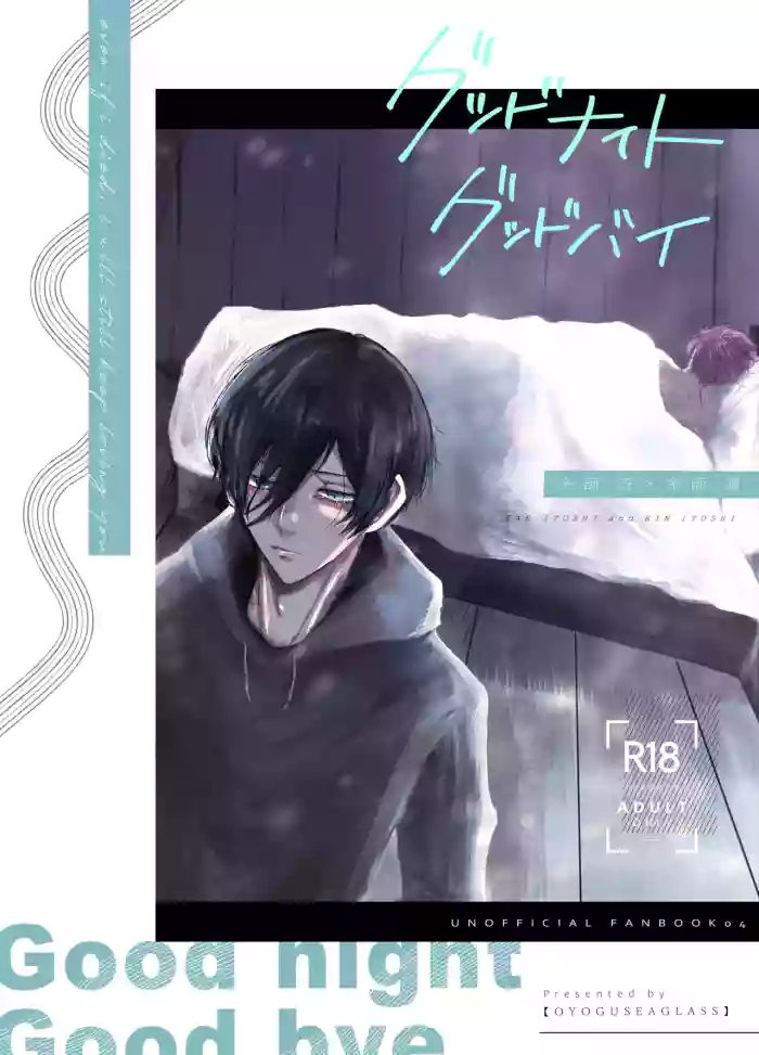 グッドナイト グッドバイ