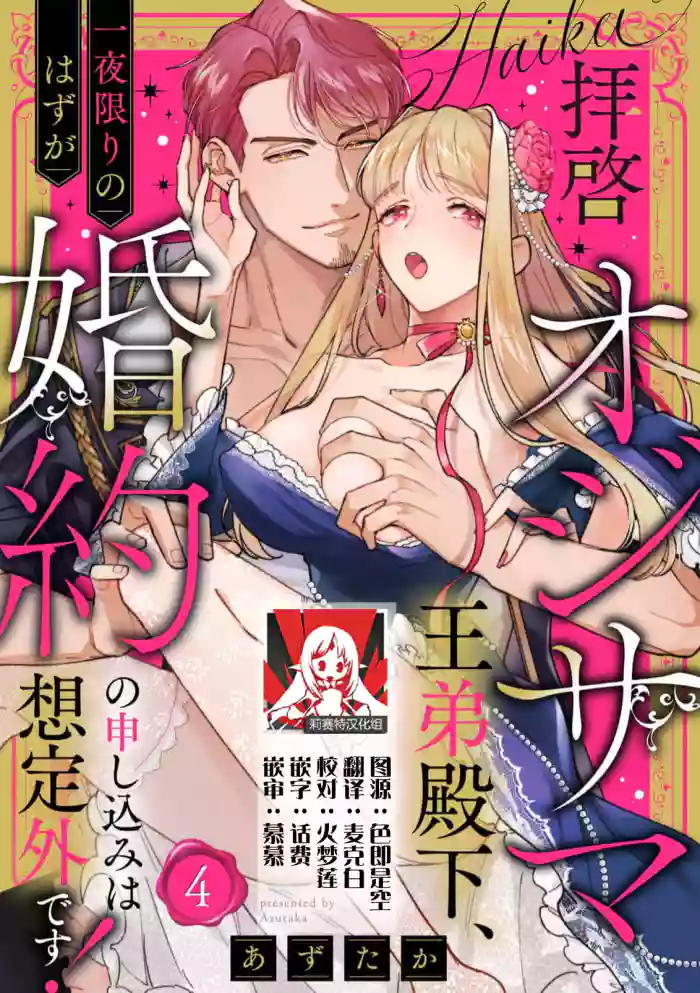 [Azuta ka] haikei ojisama-ō otōto denka, ichiya kagiri no hazu ga kon'yaku no mōshikomi wa sōtei-gaidesu! | 拜启 王弟殿下、 本该是限定一夜但婚约的申请却是意料之外！4-6 [Chinese] [莉赛特汉化组]
