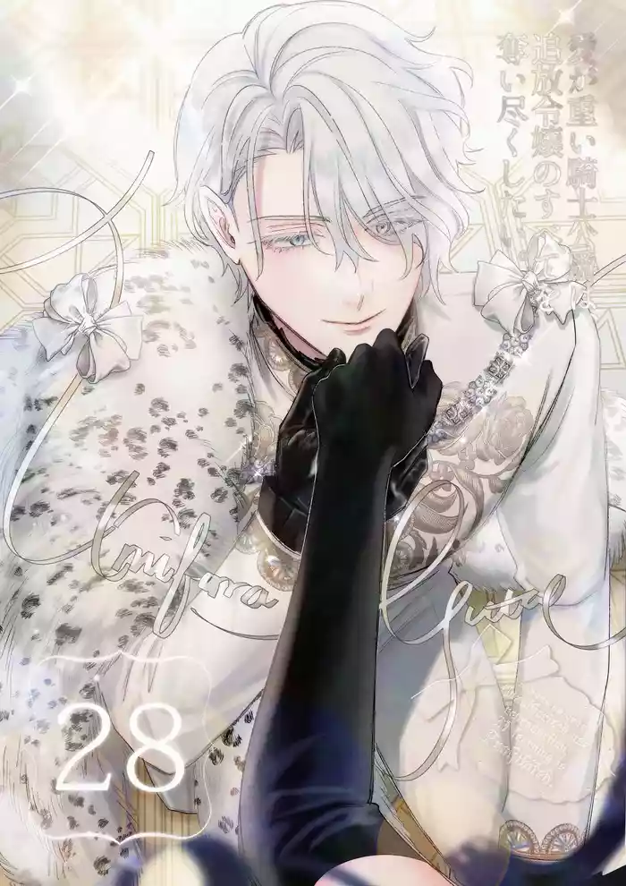 ai ga omoi kishi koushaku ha、tuihou reijou no subete wo ubai tukushitai。 | 爱得太深沉的骑士公爵，想要夺得流放千金的一切。 28