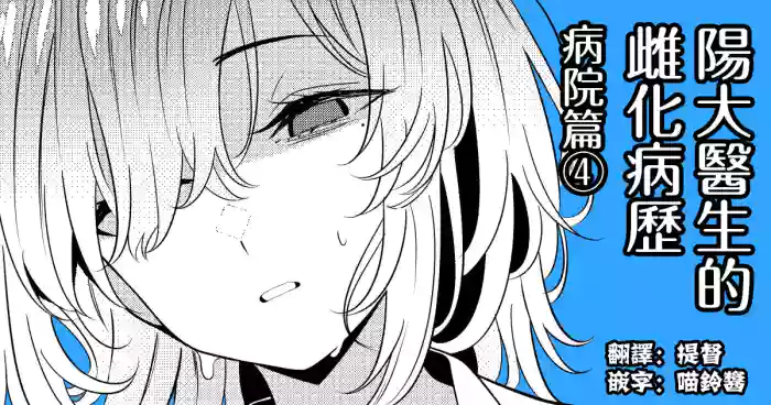 [TuriSasu] Hayato Sensei no Mesu-ka Karute Byouin-hen | 阳大医生的雌化病历 病院篇④ [Chinese] [瑞树汉化组]
