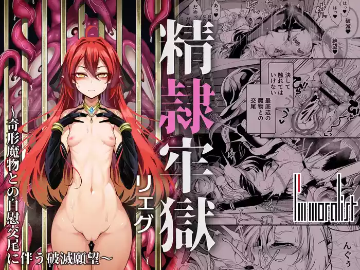 [I'm moralist (Yanagihara Mitsuki, InuSamrai, Hujinon)] Seirei Rougoku Llyeg ~Kikei Mamono to no Jii Koubi ni Tomonau Hametsu Ganbou~ | Llyeg in the Prison of Seminal Servitude ~Death Wish of Abominable and Masturbatory Sex~ [English] [grimalkin]
