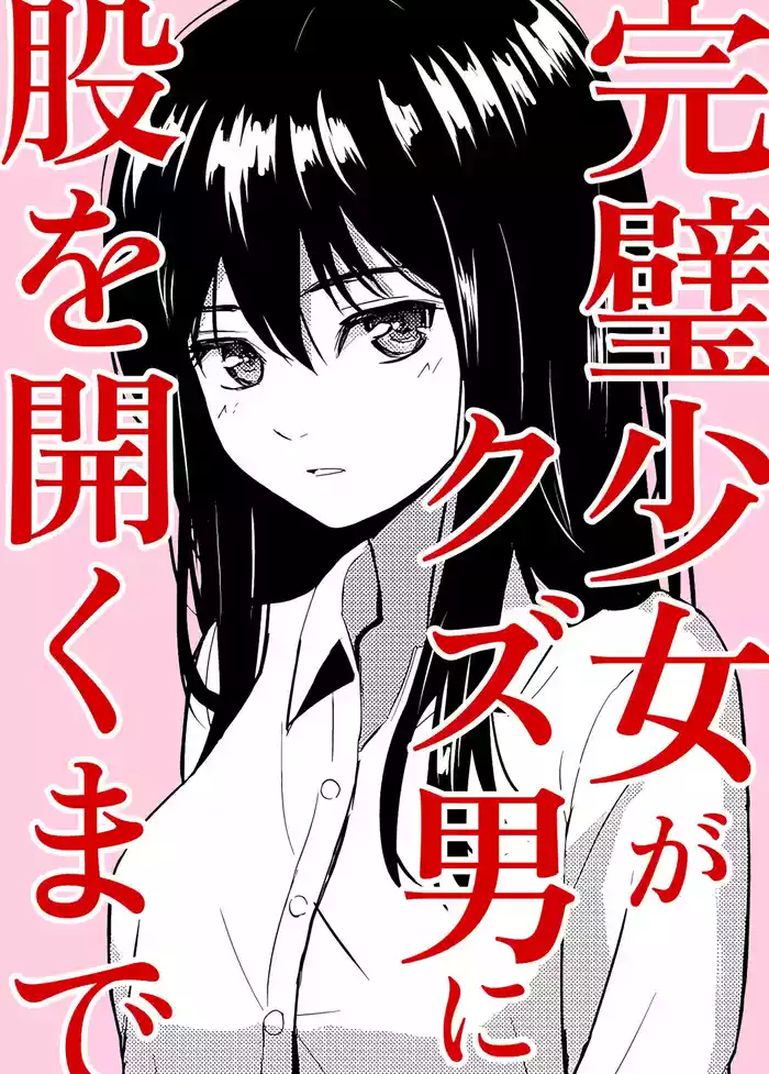 Kanpeki Shoujo ga Kuzuo ni Mata o Hiraku Made