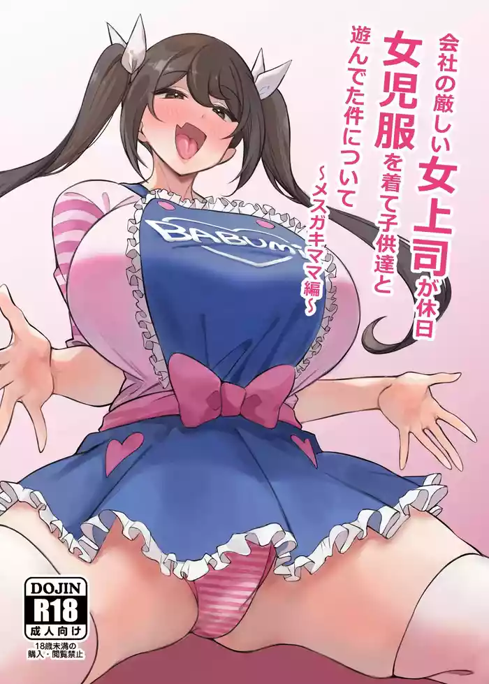 [Circle Tokomaya (Tokomaya Keita)] Kaisha no Kibishii jo Joushi ga Kyuujitsu Joji-fuku o Kite Kodomo-tachi to Asondeta Ken ni Tsuite ~Mesugaki Mama Hen~ | 關於在公司很嚴厲的女上司假日穿著童装跟小孩們玩耍這件事 ~雌小鬼媽媽篇~ [Chinese] [かしよ] [Digital]