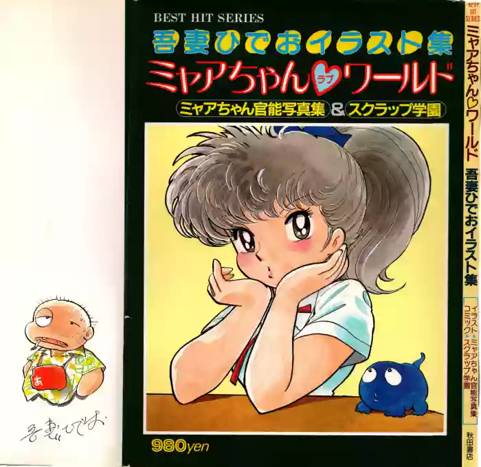 Akita Shoten BEST HIT SERIES Hideo Azuma Mia-chan World