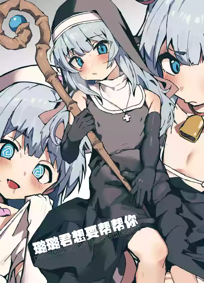 Ruru-kun wa Tasuketai | 璐璐君想要帮帮你