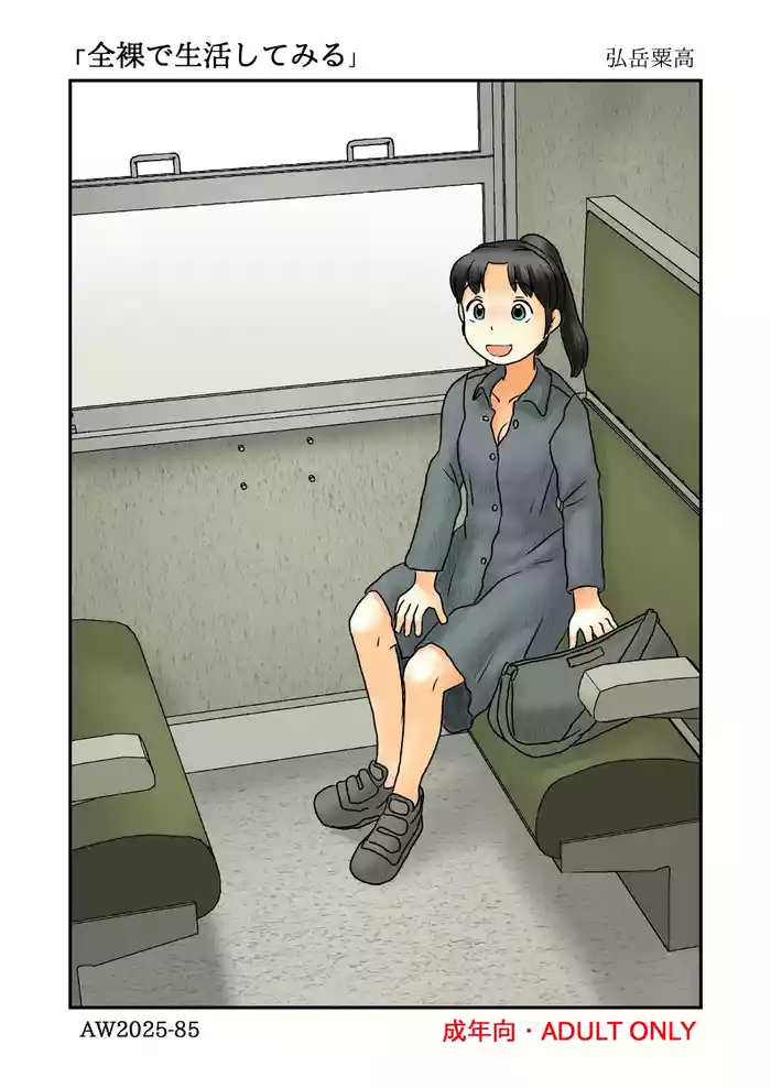 Zenra de seikatsu shite miru