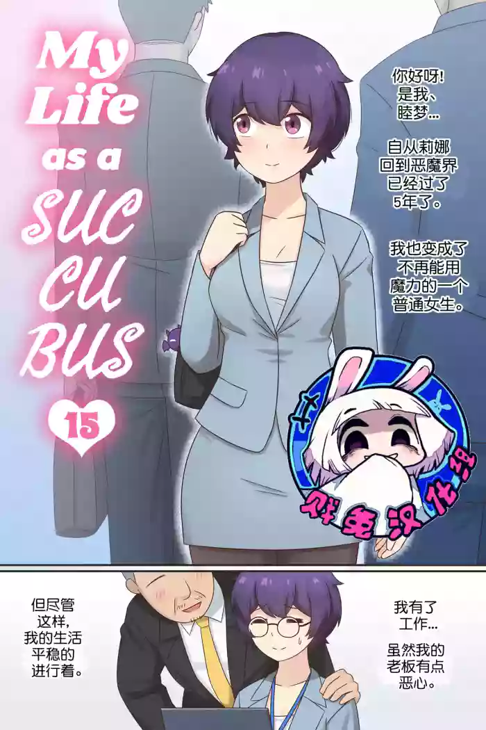 My Life as a Succubus Ch. 15 | 我作为魅魔的生活 第十五章