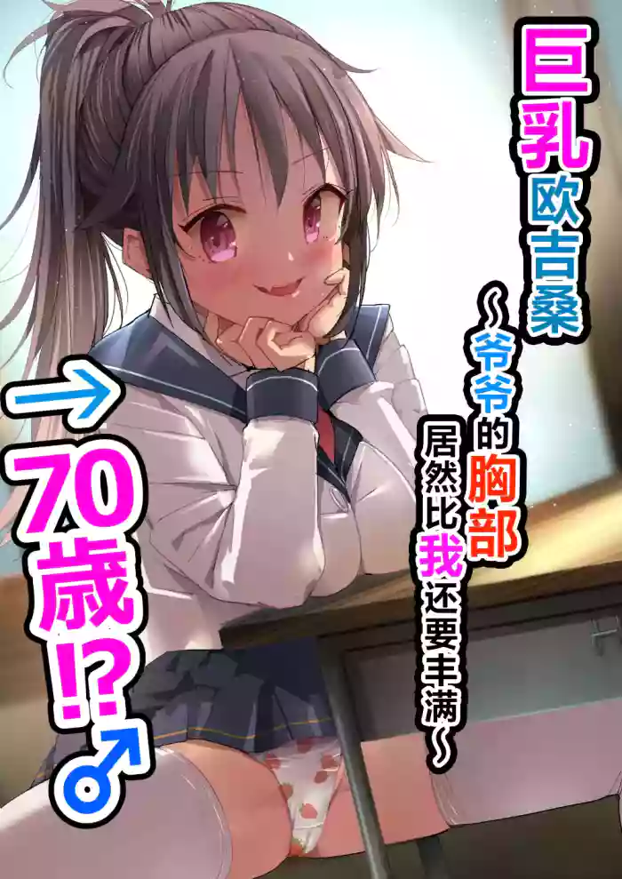 [Natsumemo. (Natsushima Memo)] Kyonyuu Jii-chan ~Ojii-chan ga Watashi yori Ooki na Oppai ni Nacchatta.~[Chinese][Digital]