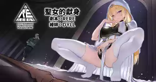 [RERE] 聖女的獻身
