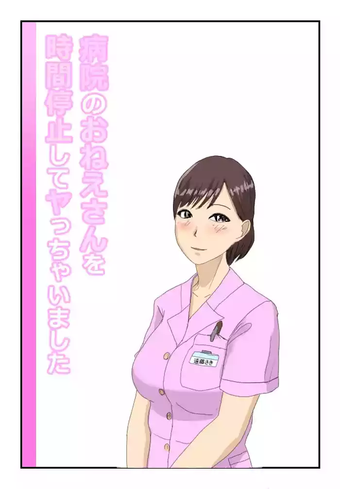 Byouin no Onee-san o Jikan Teishi Shite Yacchaimashita