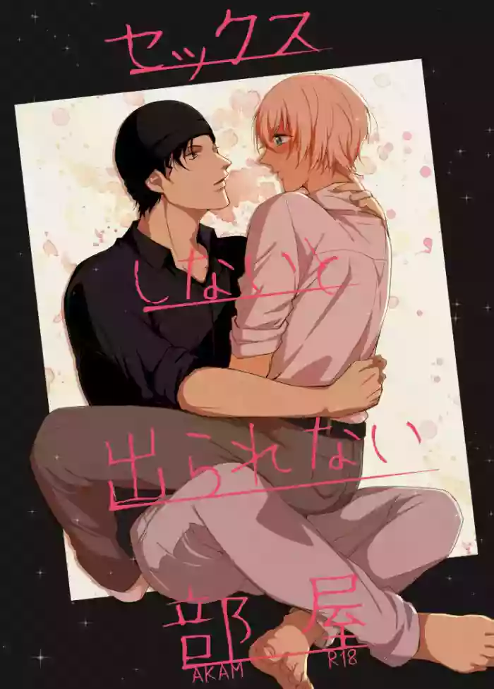 セックスしないと出られない部屋