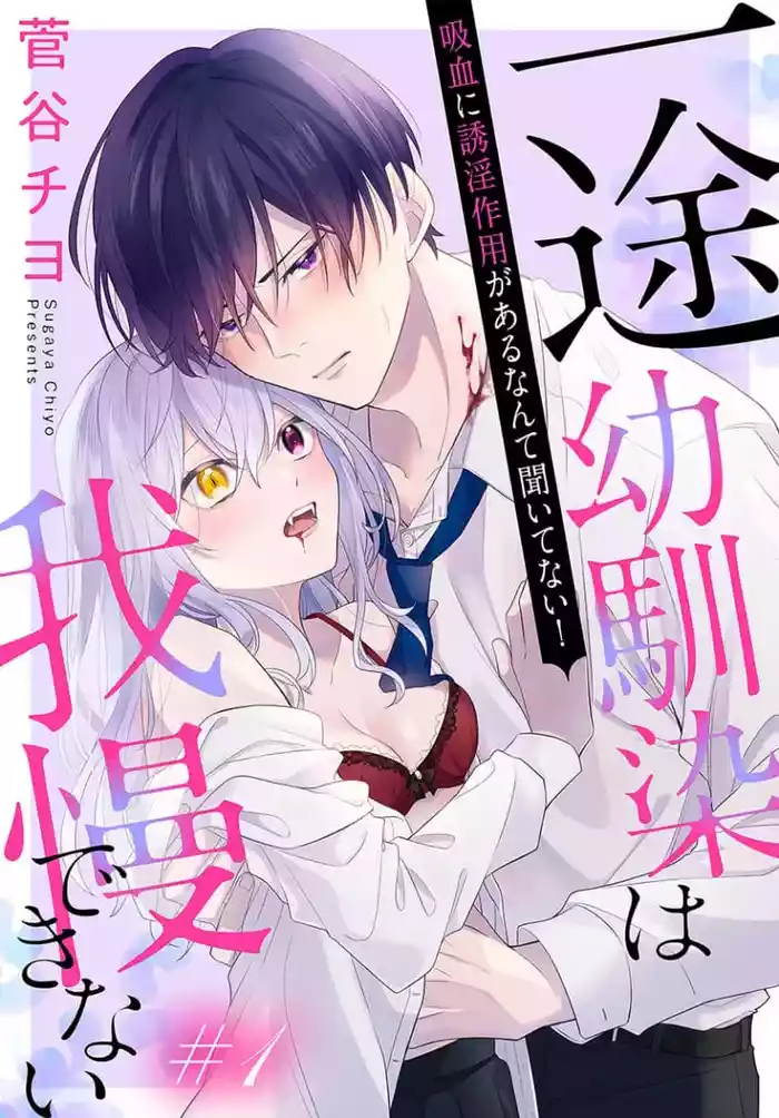 itto osananazimi ha gaman deki na i- kyuuketu ni sasoi in saku you ga aru nante ki i te nai！～01-07｜专情的青梅竹马没法忍耐~我没听说过吸血會有催淫效果！~01-07话