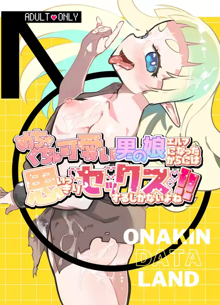 Mechakucha kawaii otokonoko erufu ni natta kara ni wa omoikkiri sekkusu suru shika nai yo ne!