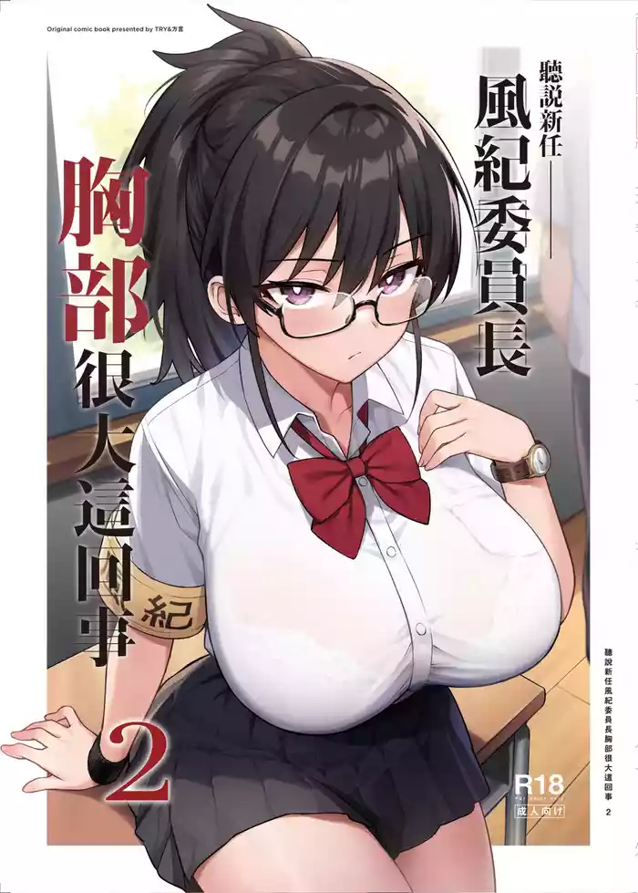 Atarashii Fuuki Iinchou ga Kyonyuu Sugiru Ken 2｜聽說新任風紀委員長胸部很大這回事 2