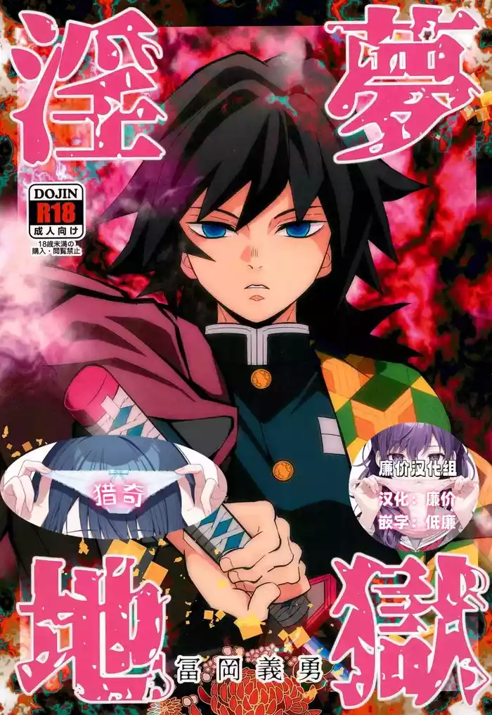 Inmu Jigoku Tomioka Giyuu