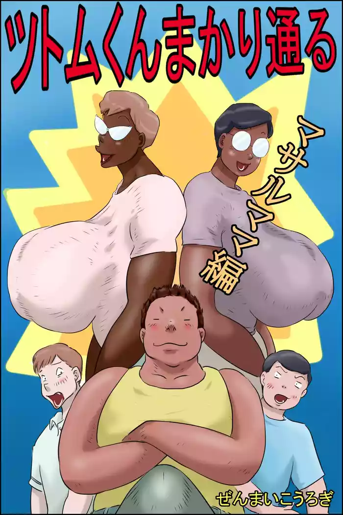 Tsutomu-kun makaritoru!