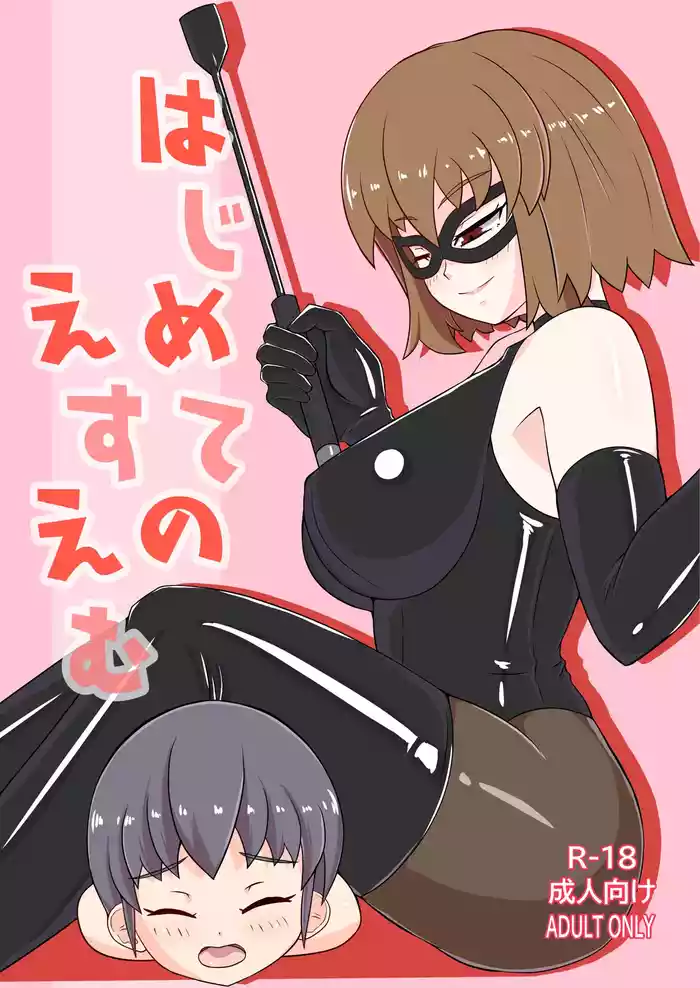 Hajimete no SM | 我的SM初體驗