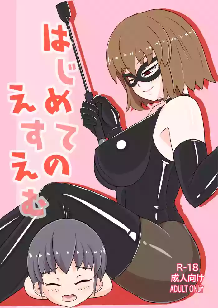 Hajimete no SM | 我的SM初體驗