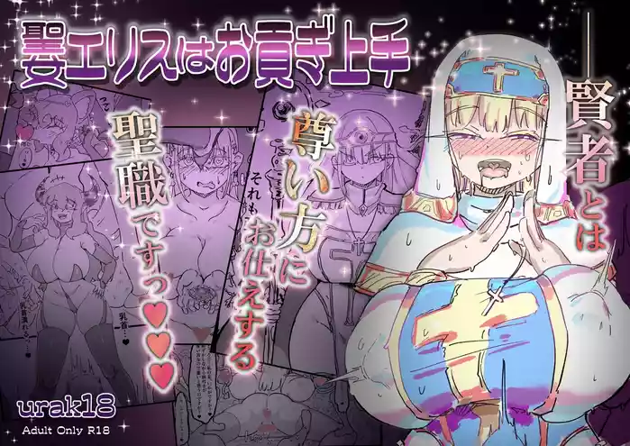 Seijo Erisu wa Omitsugi Jouzu