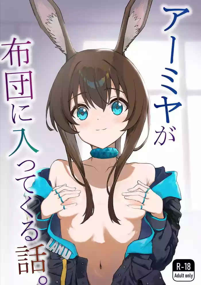 Amiya ga Futon ni Haitte Kuru Hanashi.