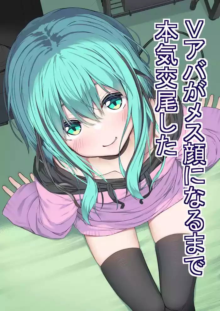 V-Ava ga Mesu-gao ni Naru Made Honki Koubi shita | 和虚拟角色皮套全力做爱到让她露出雌性的表情
