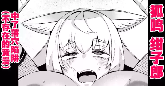 狐鳴紺子郎、落とし穴にハマる❤