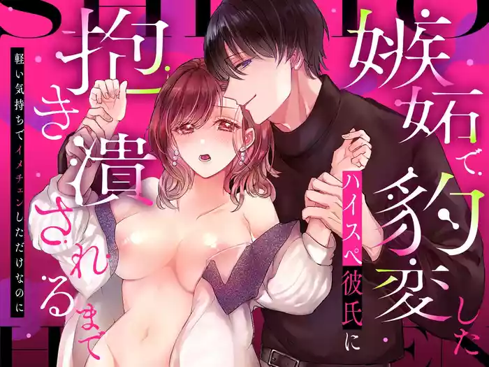 Shitto de Hyouhen shita High Spec Kareshi ni Dakitsubusareru made ~Karui Kimochi de ImaChan shita dake nanoni~