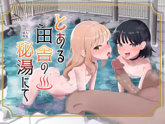 [Inmou Choregi Salad (Inchore)] Toaru Inaka no Hitou nite | 在某个乡间的秘密温泉里 [Chinese] [うどん丼] [Decensored]