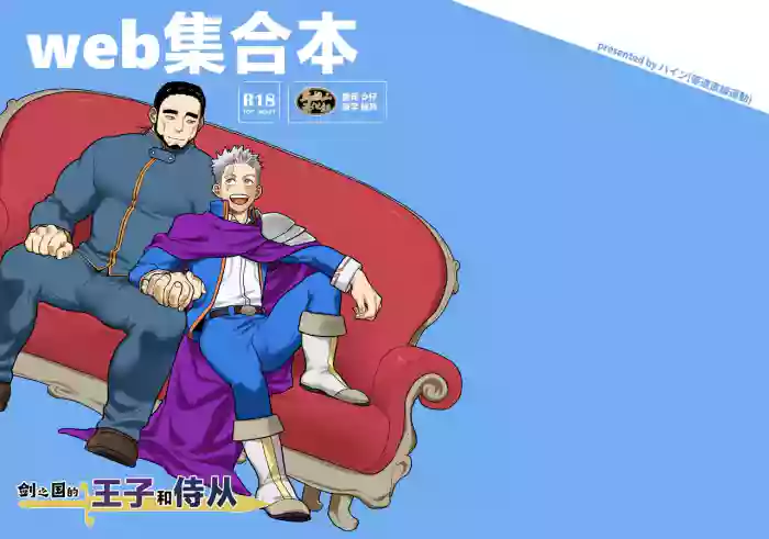 Tsurugi no Kuni no Ouji to Juusha Web Matome Hon | 剑之国的王子和侍从 Web集合本