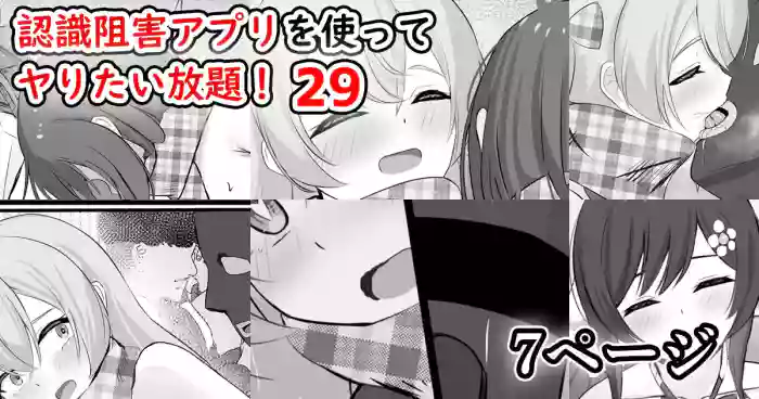 認識阻害アプリを使ってヤりたい放題！29