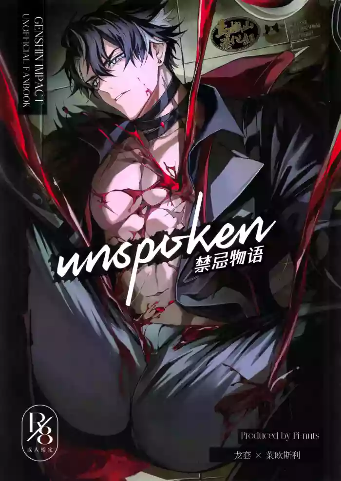 unspoken | 禁忌物语