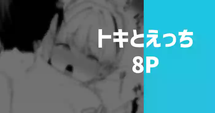 トキとえっち