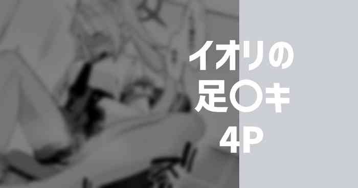 イオリの足〇キ