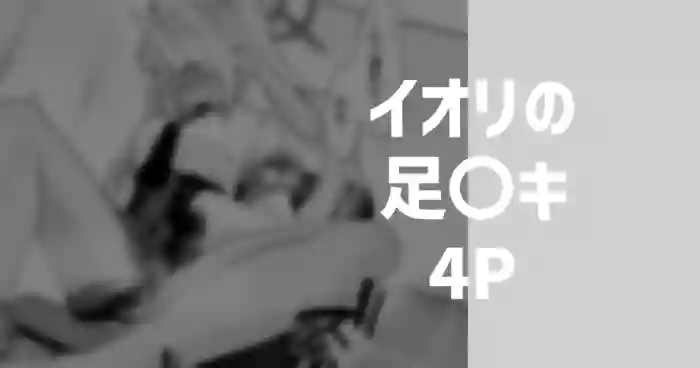 イオリの足〇キ