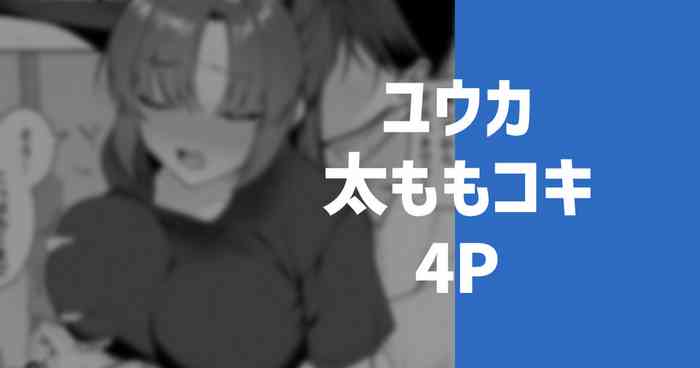 ユウカの太もも