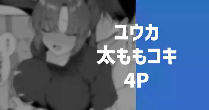 ユウカの太もも