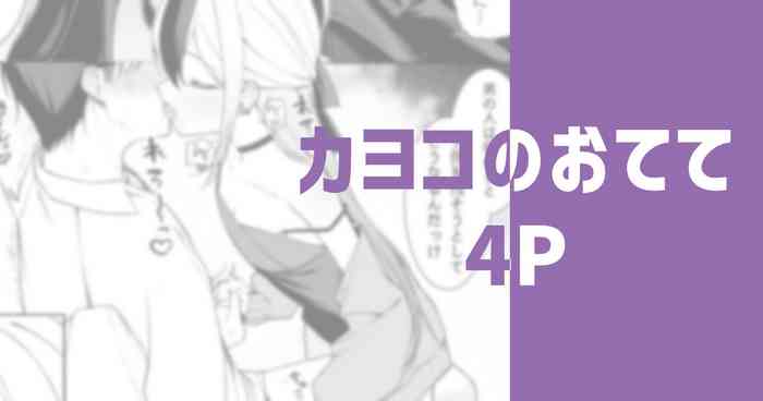 カヨコのおてて