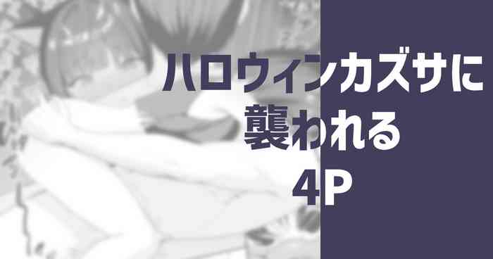 ハロウィンカズサに襲われる