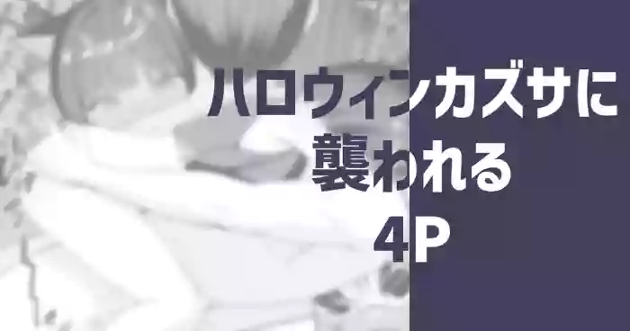 ハロウィンカズサに襲われる