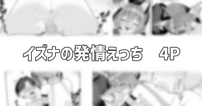 イズナの発情えっち