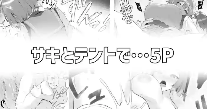 サキとテントで…