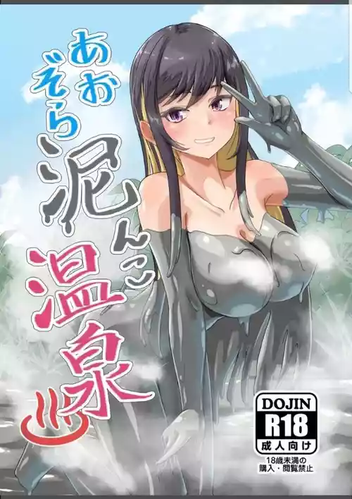 [Enogu Mamire Shoujo Tai (Haruma)] Aozora Doronko Onsen [Digital]