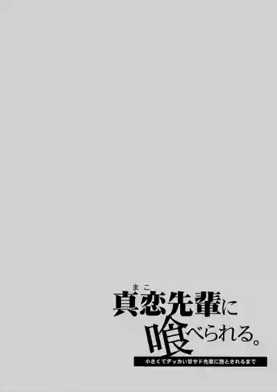 Page 2 of [Sakida Shoten (Sakida Saki)] Mako-senpai ni Taberareru. ~Chiisakute Dekkai Ama Sado Senpai ni Otosareru~ [Chinese] [Digital]
