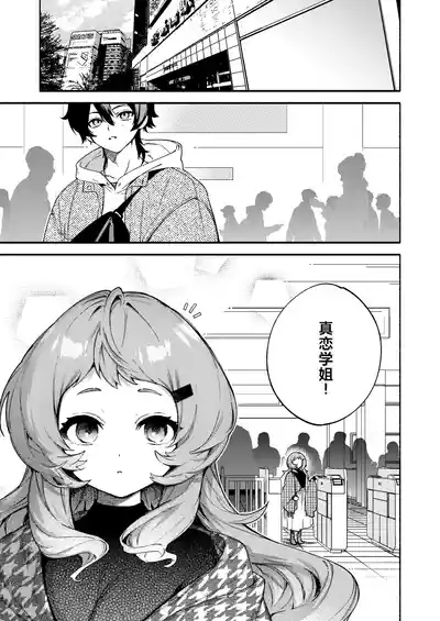 Page 3 of [Sakida Shoten (Sakida Saki)] Mako-senpai ni Taberareru. ~Chiisakute Dekkai Ama Sado Senpai ni Otosareru~ [Chinese] [Digital]