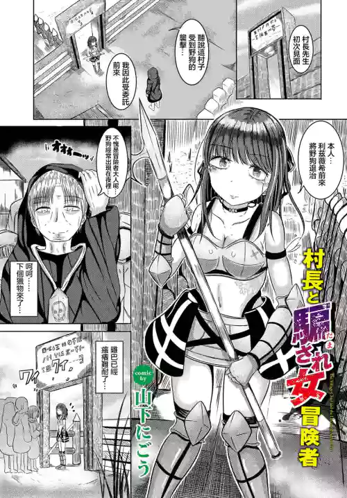 [Yamashita Nigou] Sonchou to Damasare Onna Boukensha - The Village Chief and the Deceived Adventurer (Dungeon Kouryaku wa SEX de!! Vol. 13) [Chinese] [Digital]