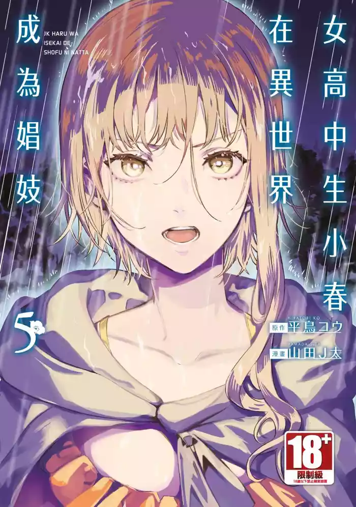 JK Haru is a Sex Worker in Another World 5 |  女高中生小春在異世界成為娼妓 5