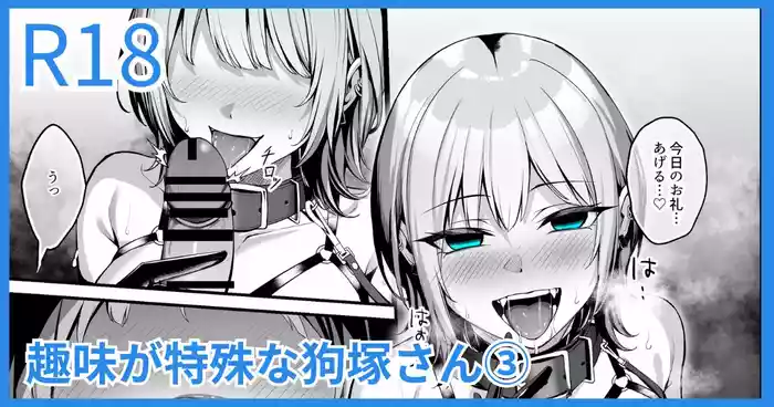 趣味が特殊な狗塚さん