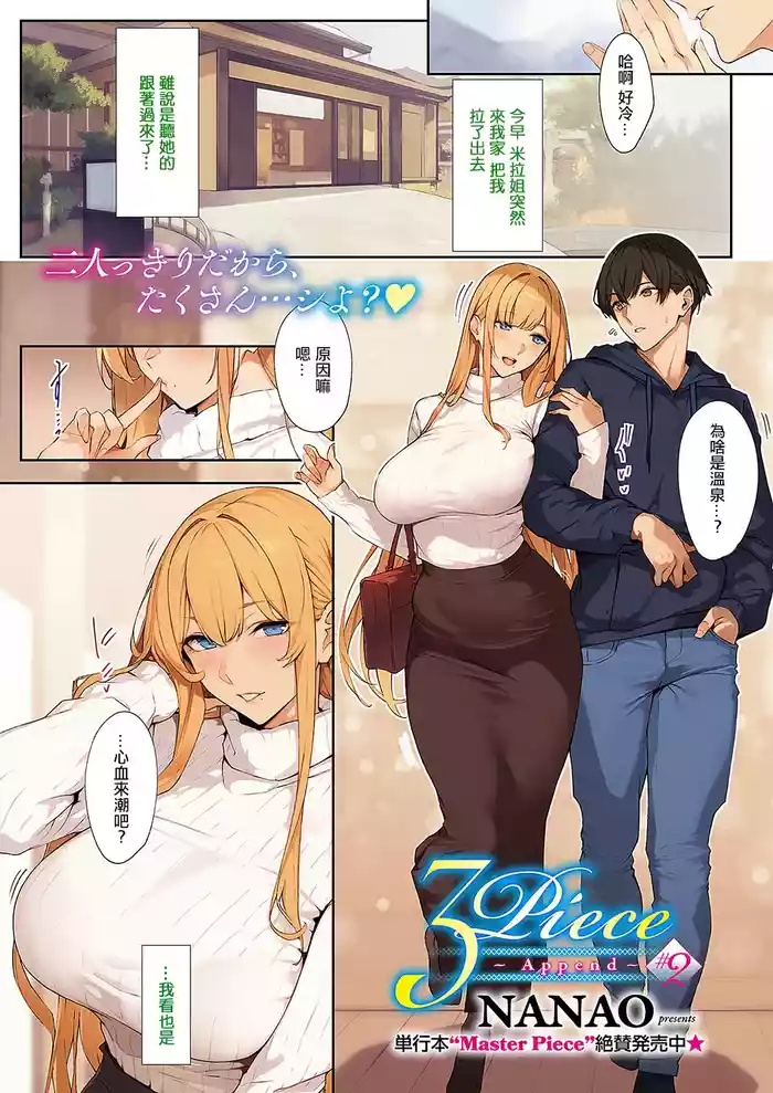 [Nanao] 3Piece ~Append~ #2 (COMIC ExE 57) [Chinese] [Digital] gallery cover